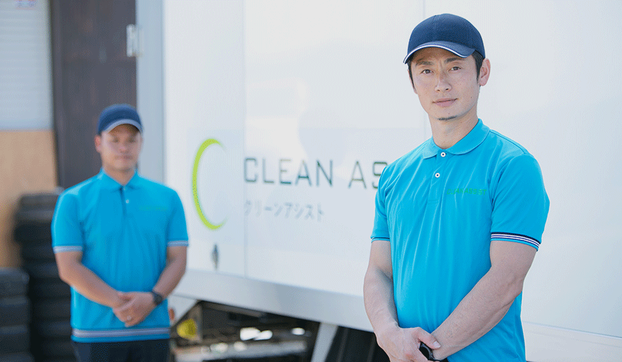 クリーンアシストのスタッフ