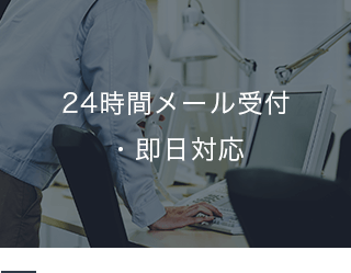 24時間メール受付 ・即日対応