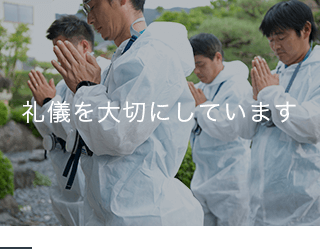 礼儀を大切にしています