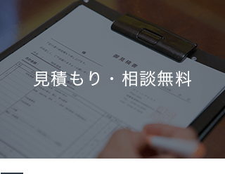 見積もり・相談無料