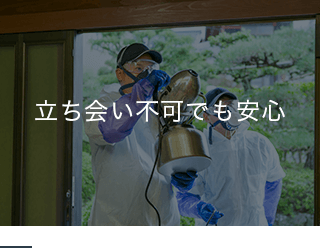 立ち会い不可でも安心